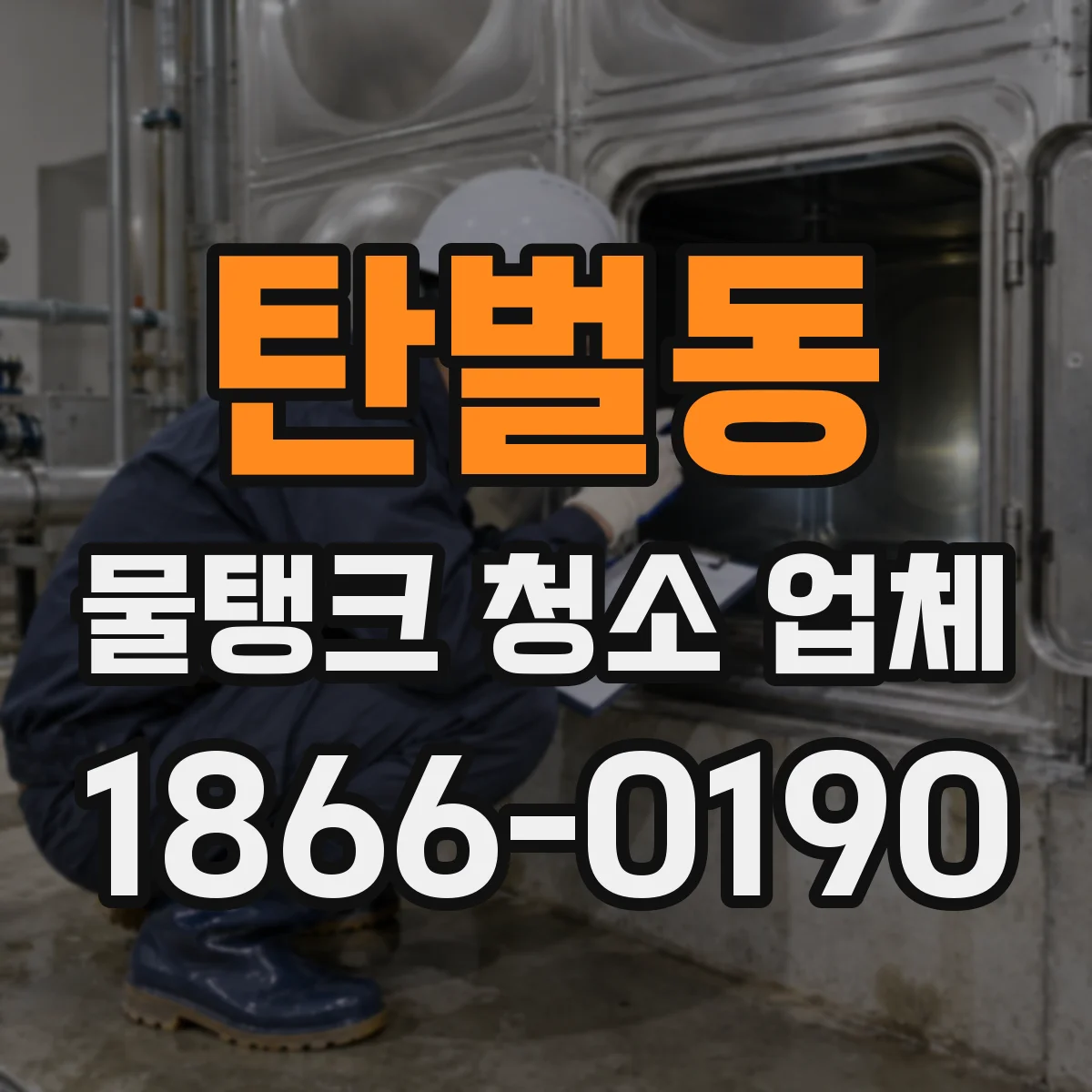 탄벌동 물탱크 청소 업체