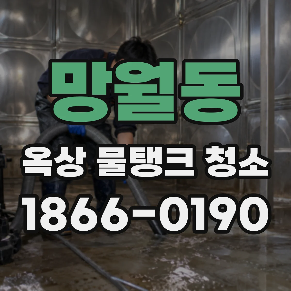 망월동 옥상 물탱크 청소