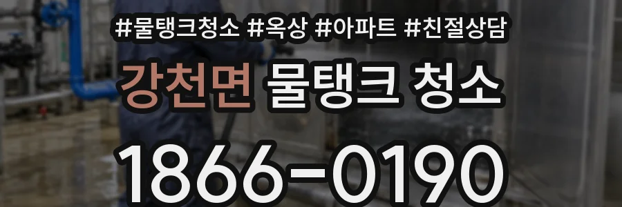 강천면 물탱크 청소
