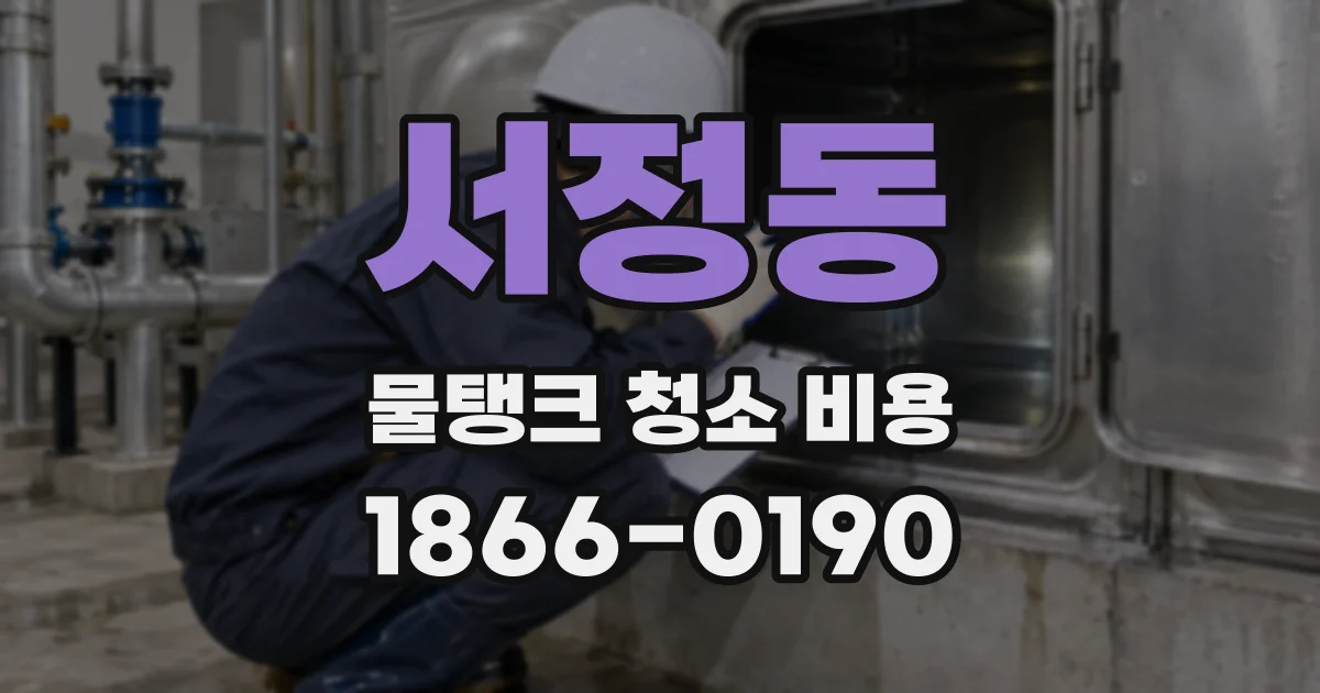 서정동 물탱크 청소 비용