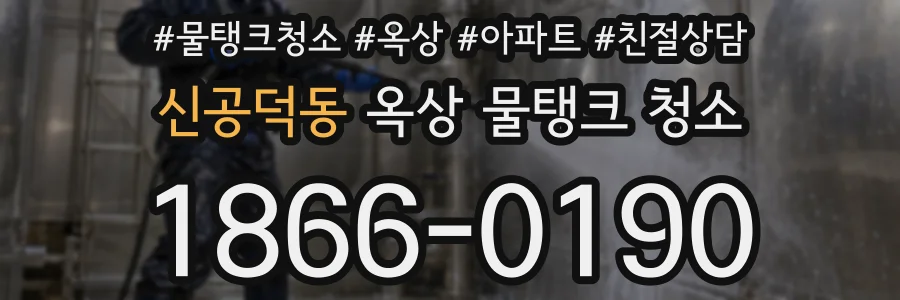 신공덕동 옥상 물탱크 청소