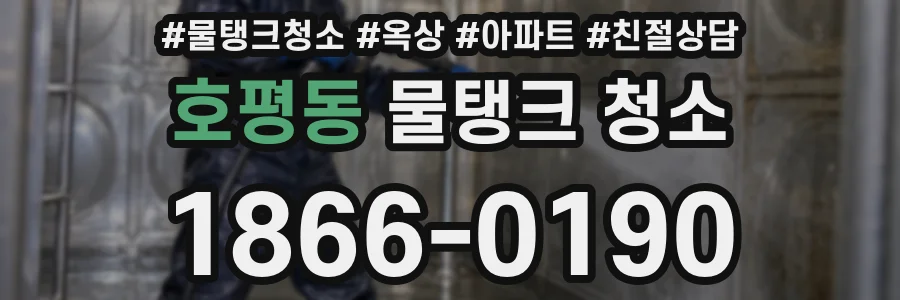 호평동 물탱크 청소