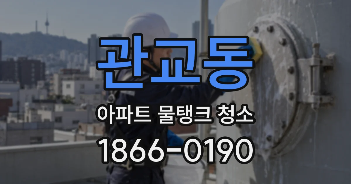 관교동 아파트 물탱크 청소