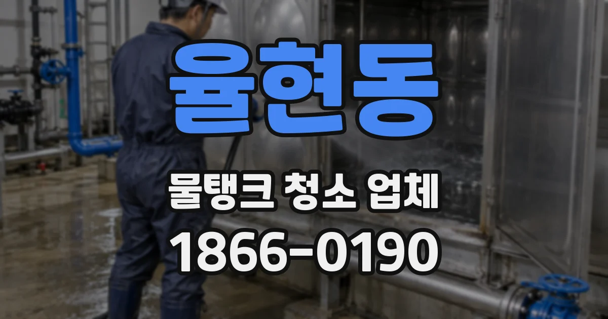 율현동 물탱크 청소 업체