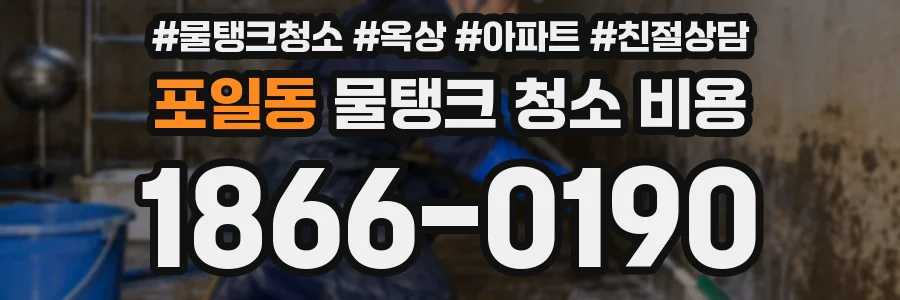 포일동 물탱크 청소 비용