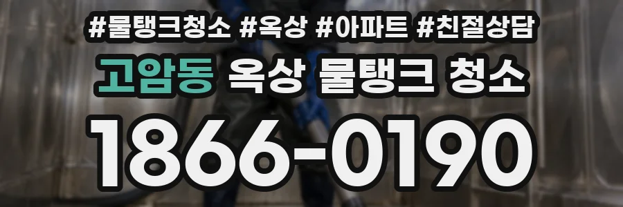 고암동 옥상 물탱크 청소