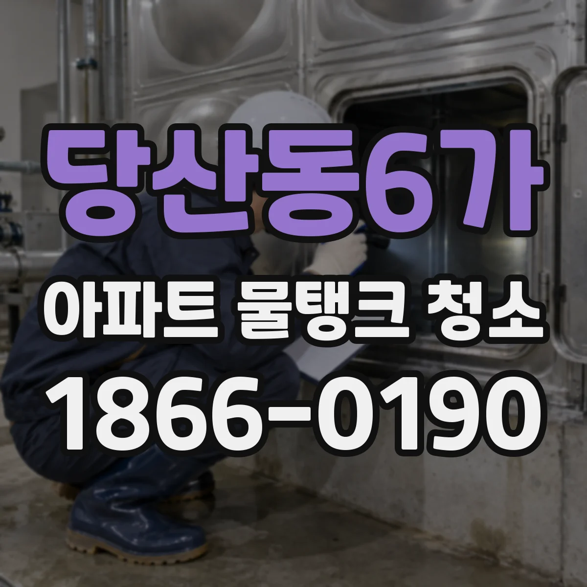 당산동6가 아파트 물탱크 청소
