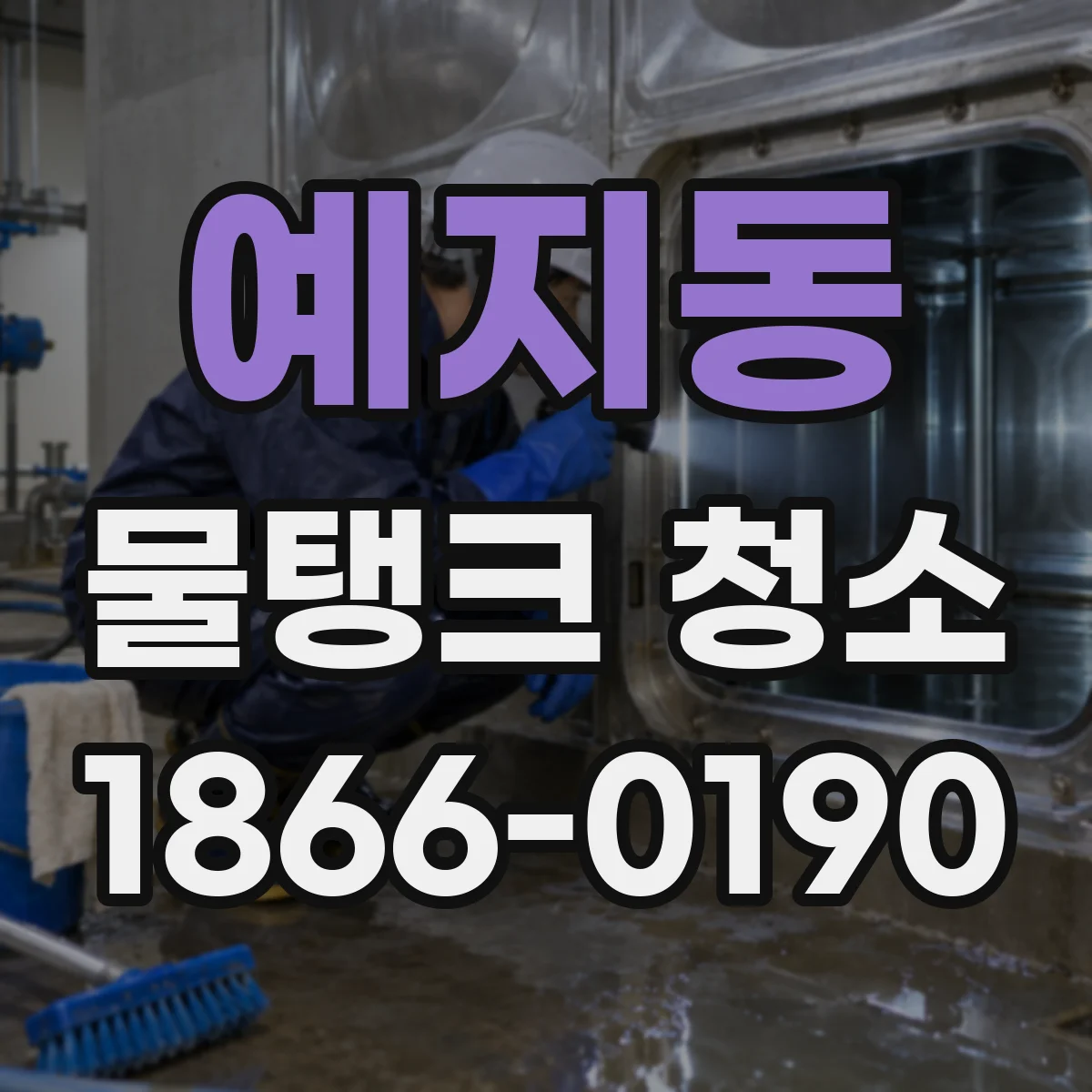 예지동 물탱크 청소