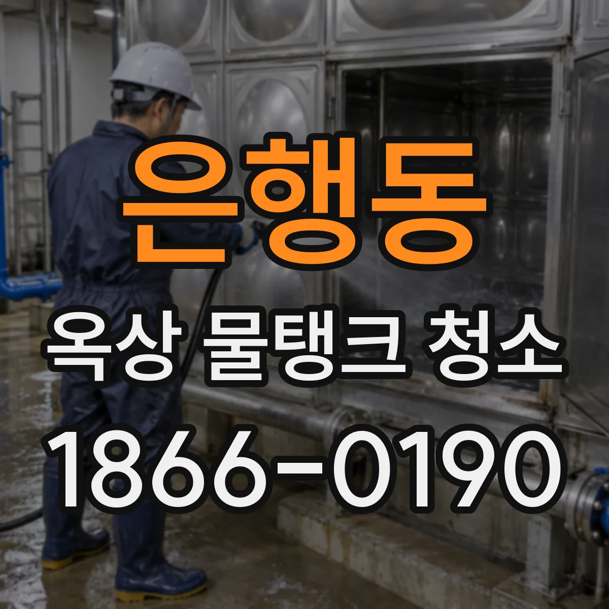 은행동 옥상 물탱크 청소