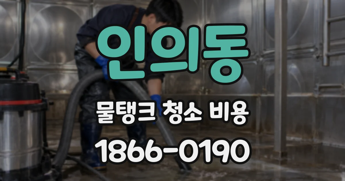인의동 물탱크 청소 비용