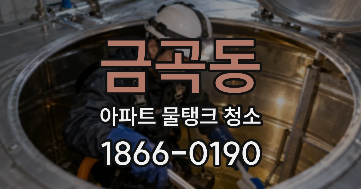 금곡동 아파트 물탱크 청소
