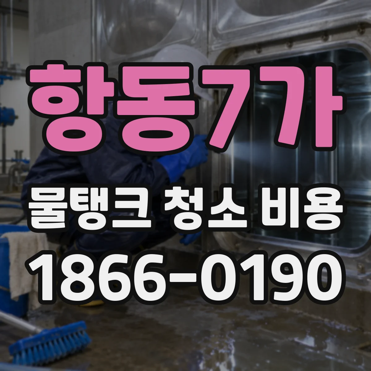 항동7가 물탱크 청소 비용