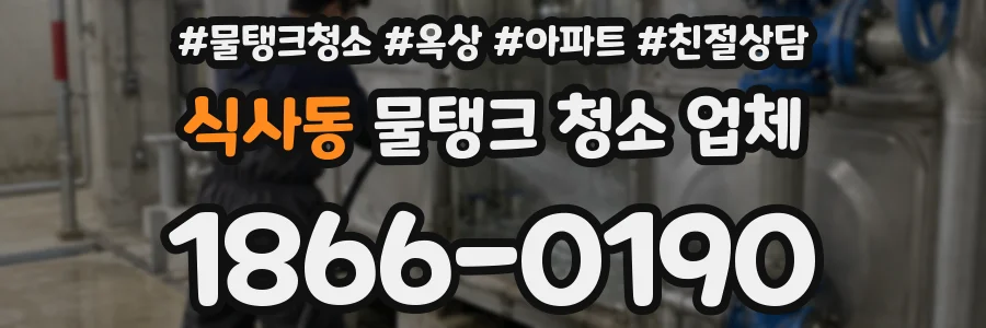 식사동 물탱크 청소 업체
