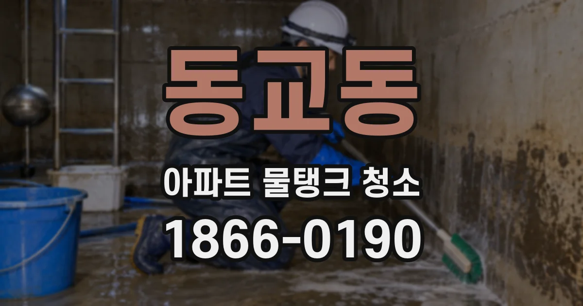 동교동 아파트 물탱크 청소