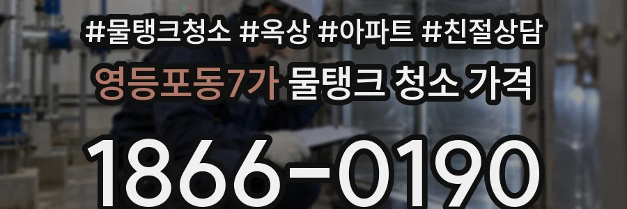 영등포동7가 물탱크 청소 가격