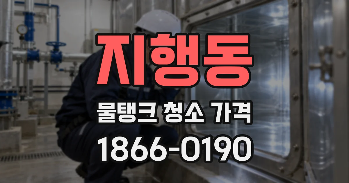 지행동 물탱크 청소 가격
