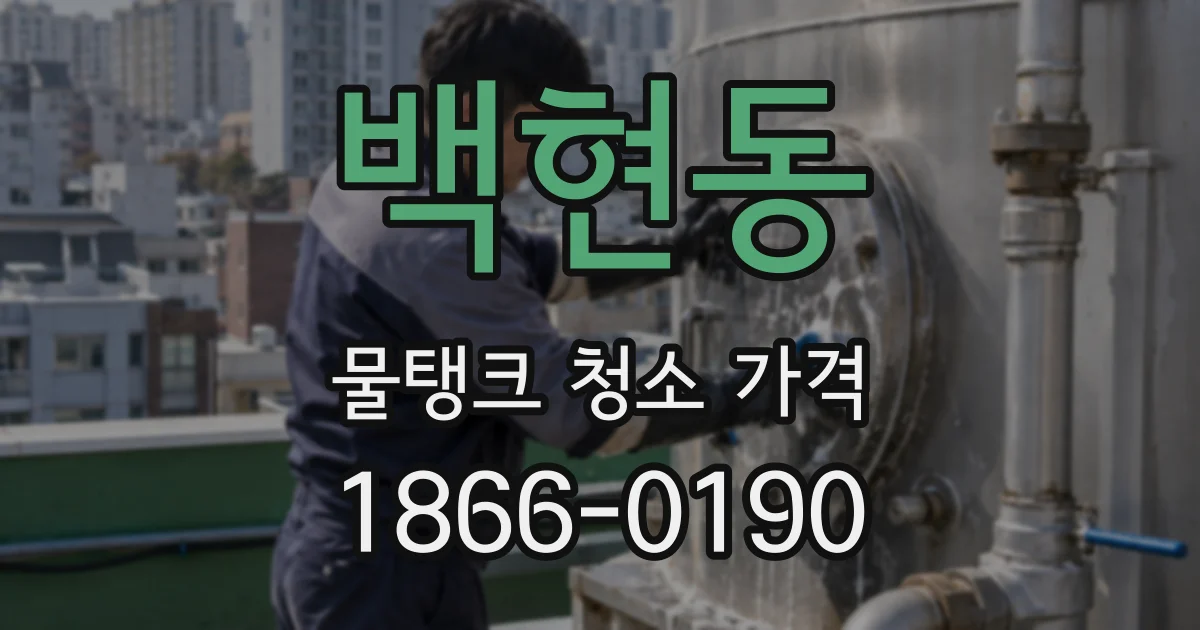 백현동 물탱크 청소 가격