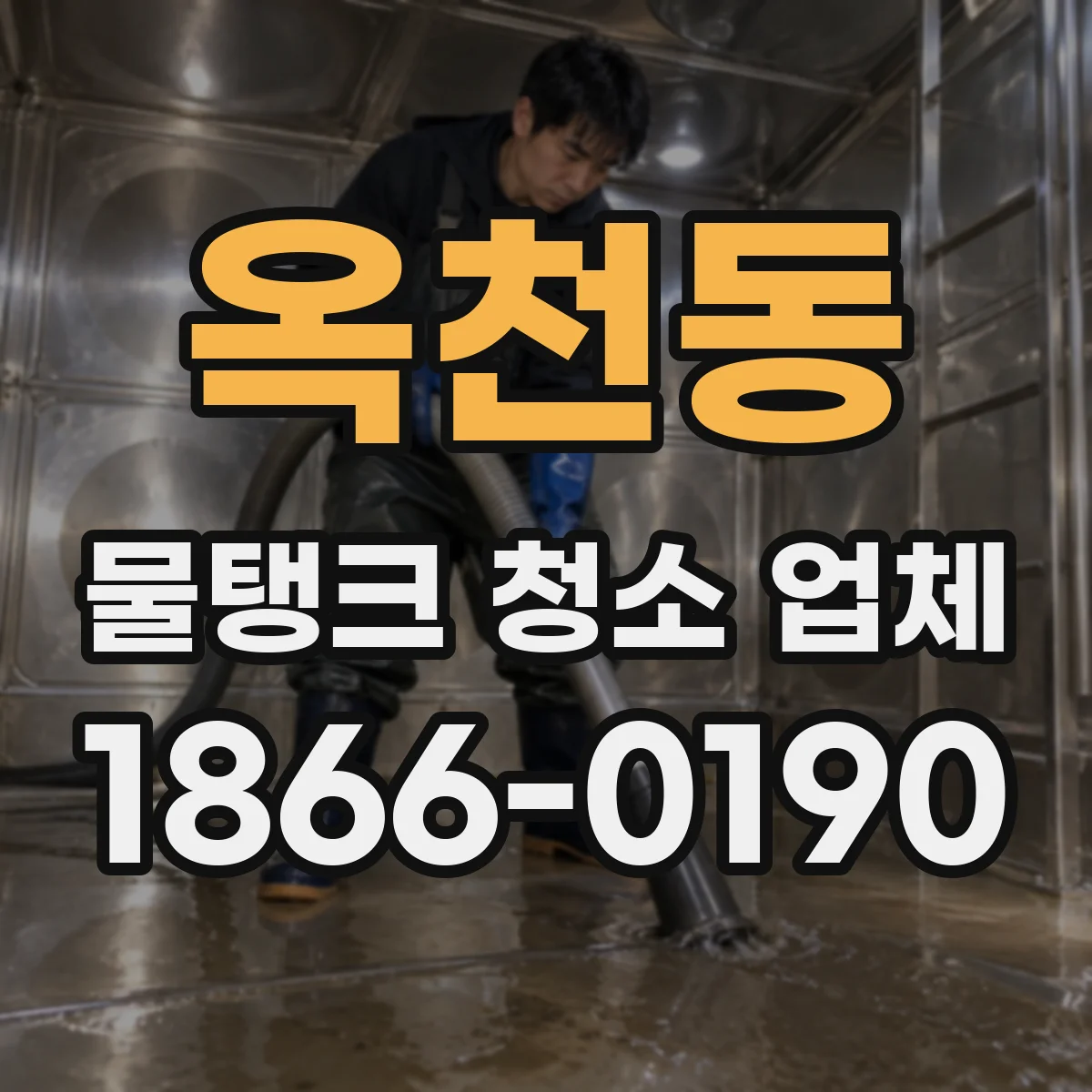 옥천동 물탱크 청소 업체