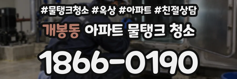 개봉동 아파트 물탱크 청소