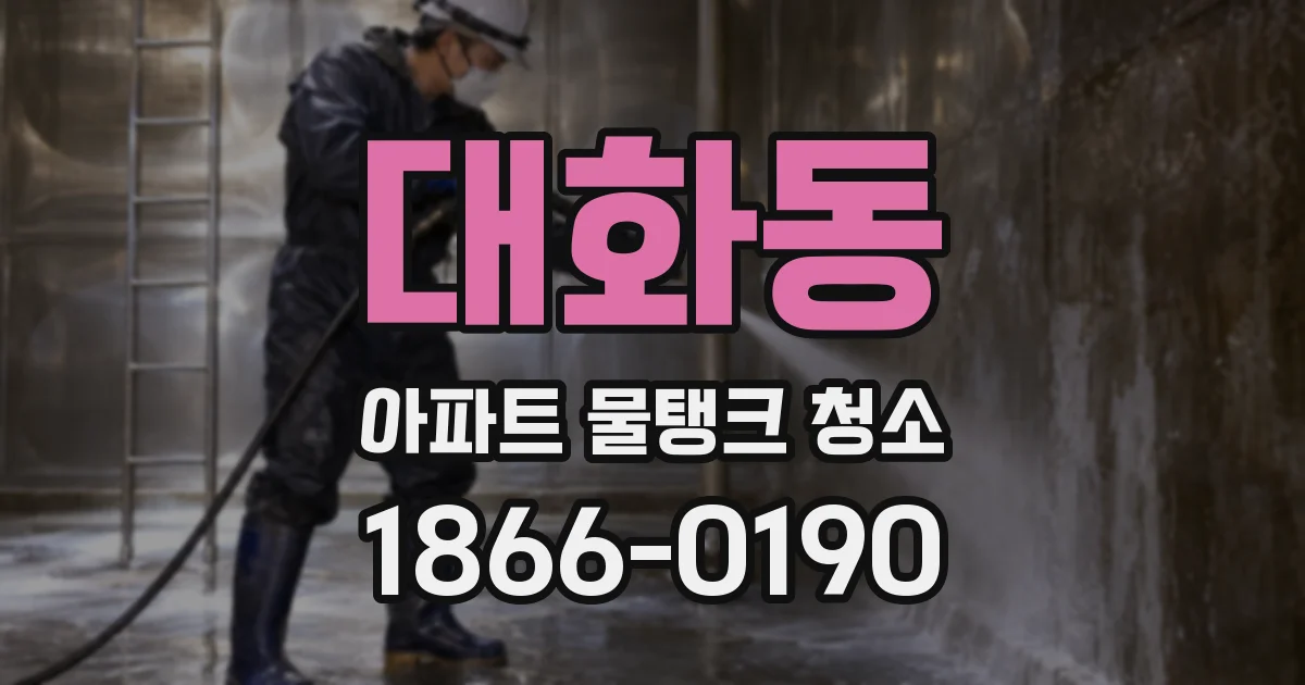 대화동 아파트 물탱크 청소
