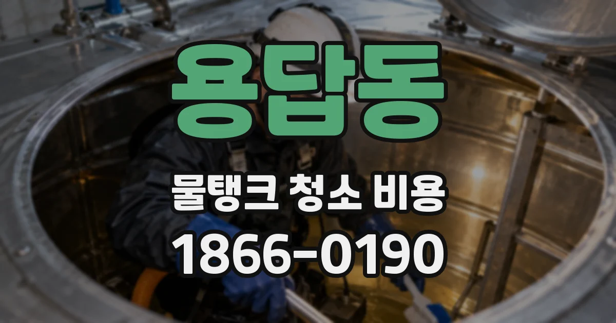 용답동 물탱크 청소 비용