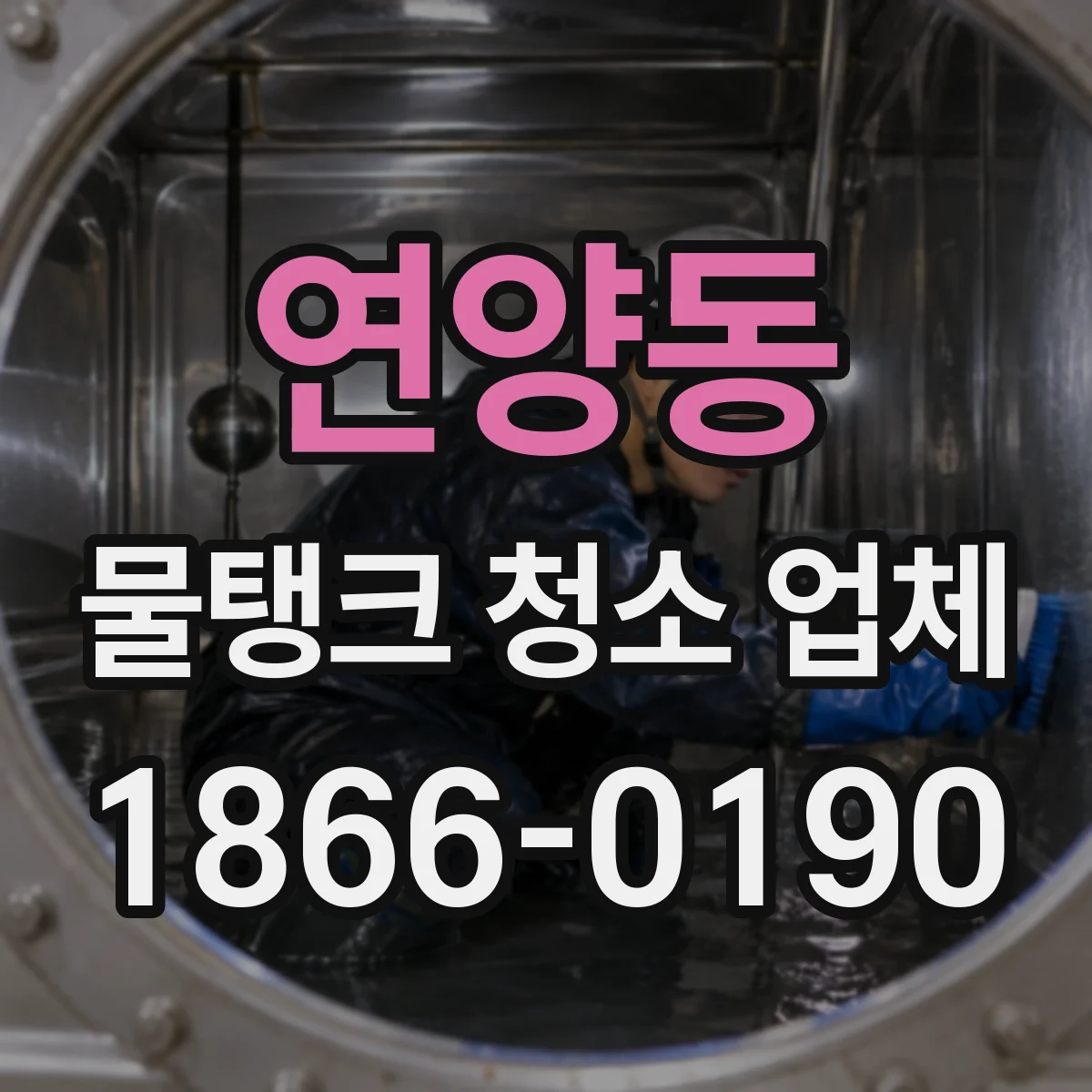 연양동 물탱크 청소 업체