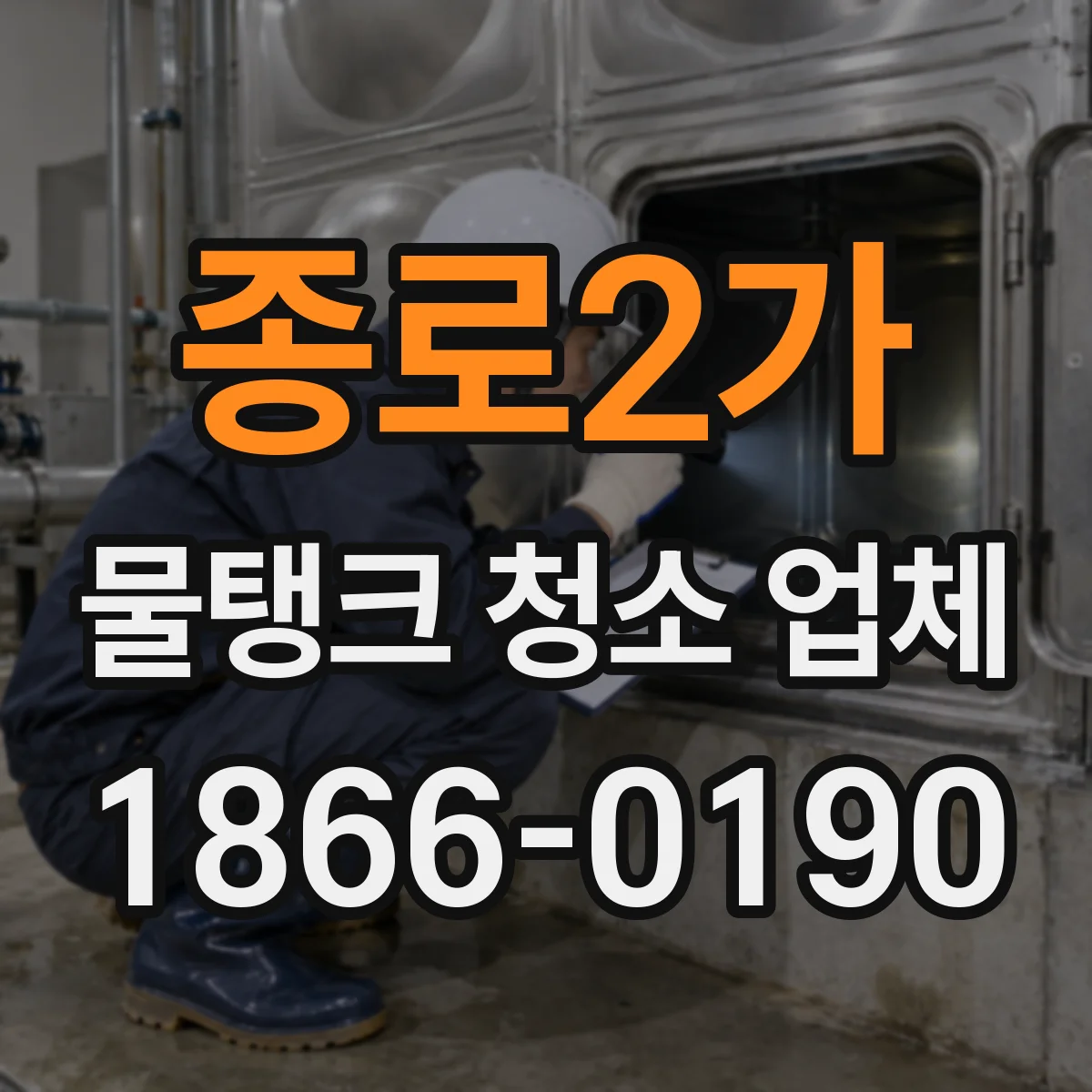 종로2가 물탱크 청소 업체