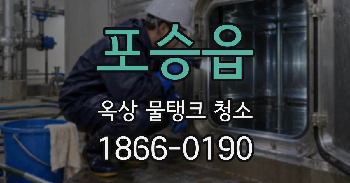 포승읍 옥상 물탱크 청소