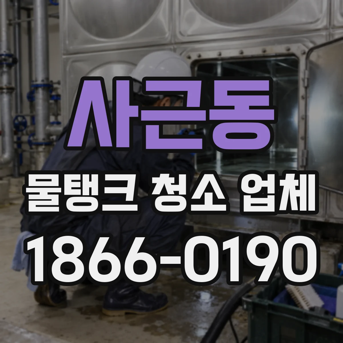 사근동 물탱크 청소 업체