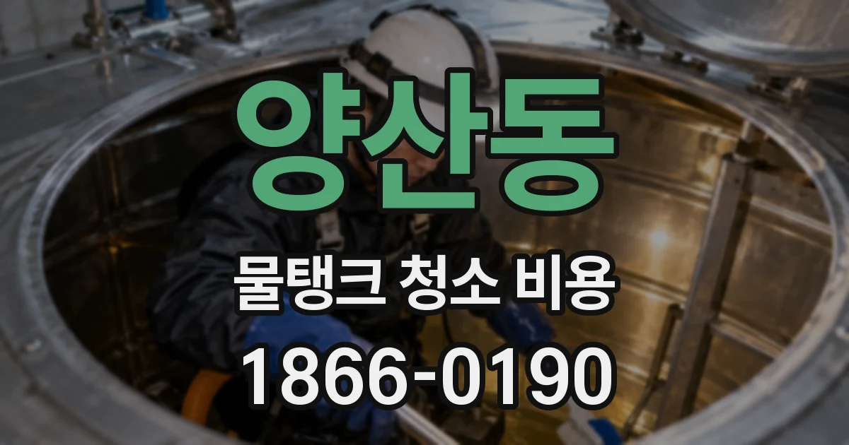 양산동 물탱크 청소 비용