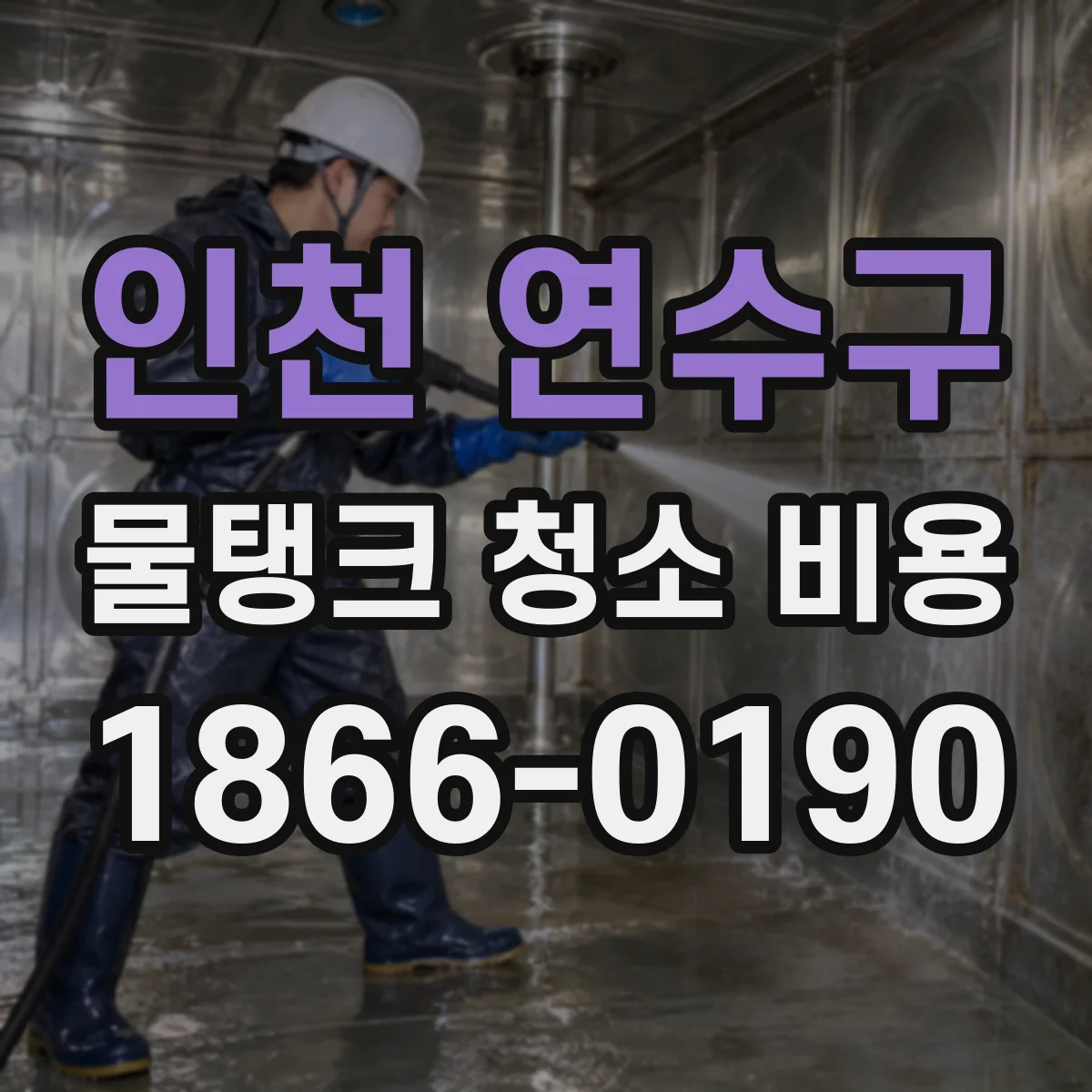 인천 연수구 물탱크 청소 비용