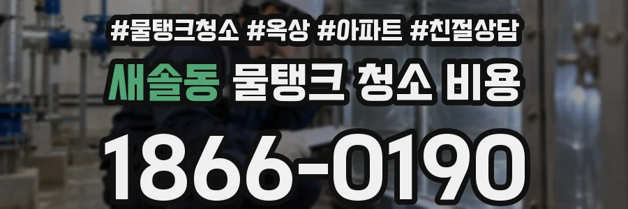 새솔동 물탱크 청소 비용