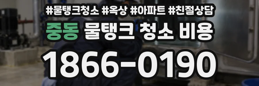 중동 물탱크 청소 비용