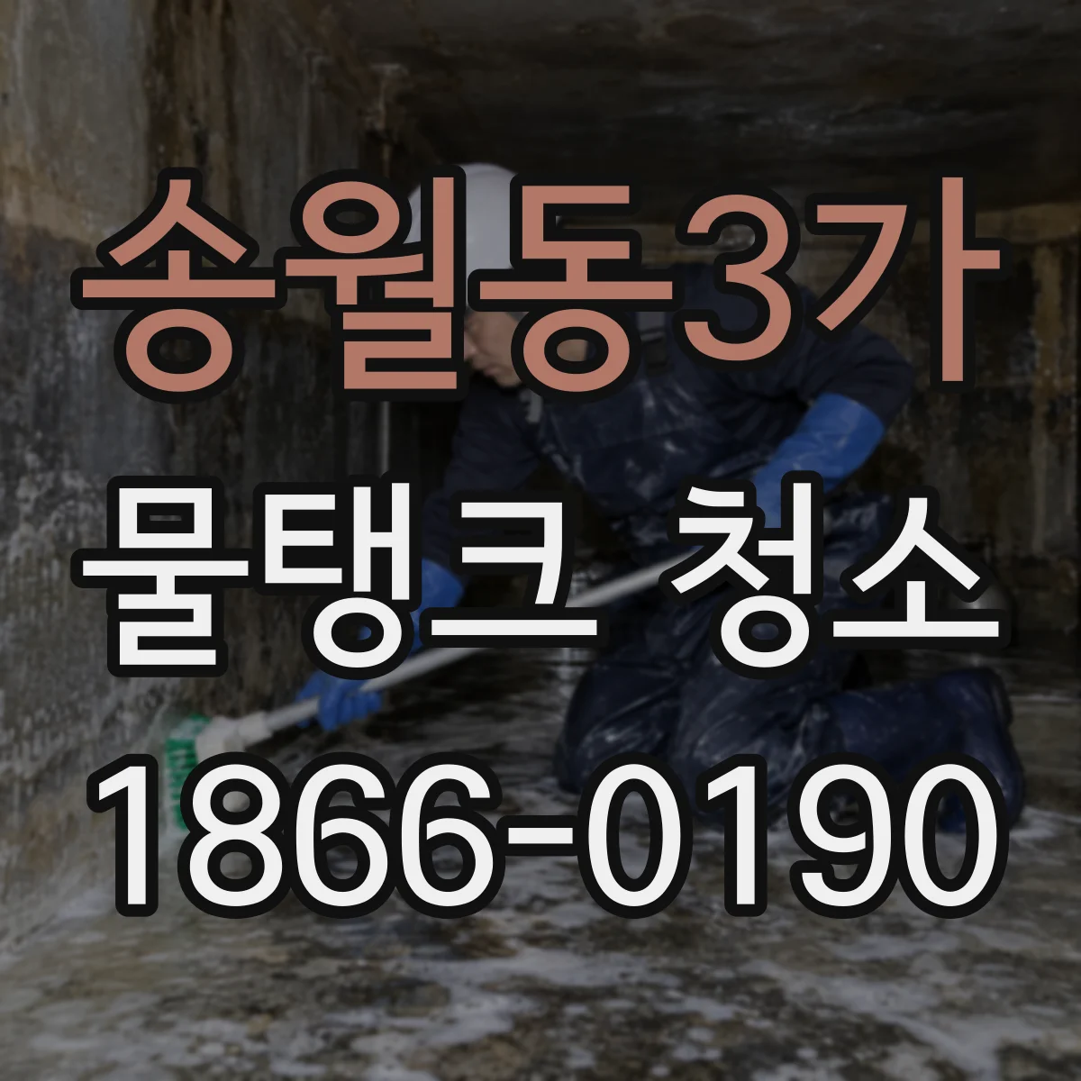 송월동3가 물탱크 청소