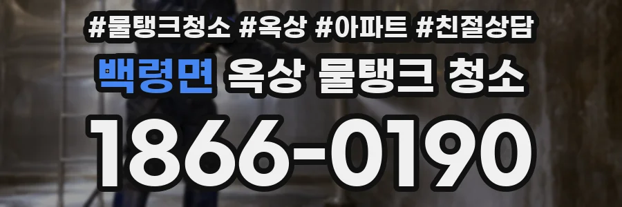 백령면 옥상 물탱크 청소