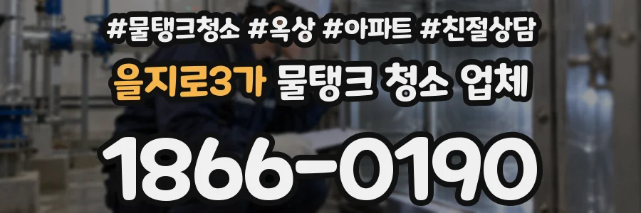을지로3가 물탱크 청소 업체