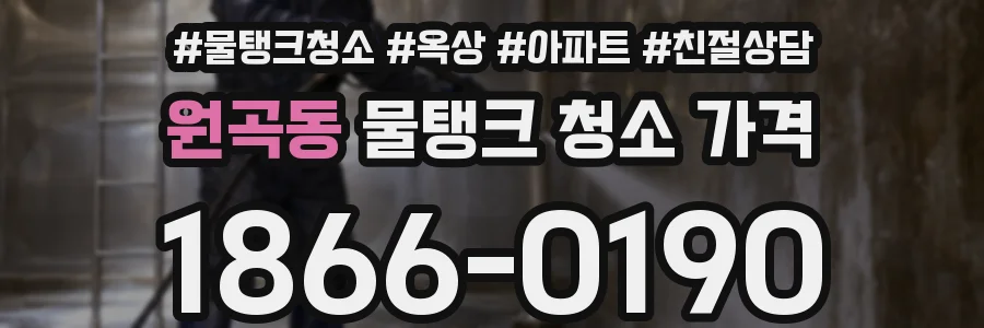 원곡동 물탱크 청소 가격