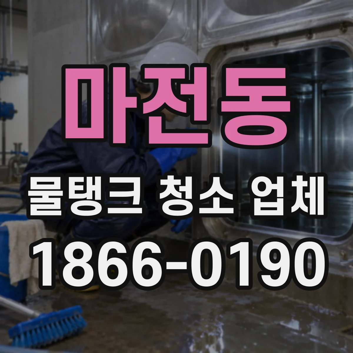 마전동 물탱크 청소 업체