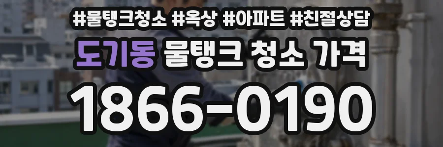 도기동 물탱크 청소 가격