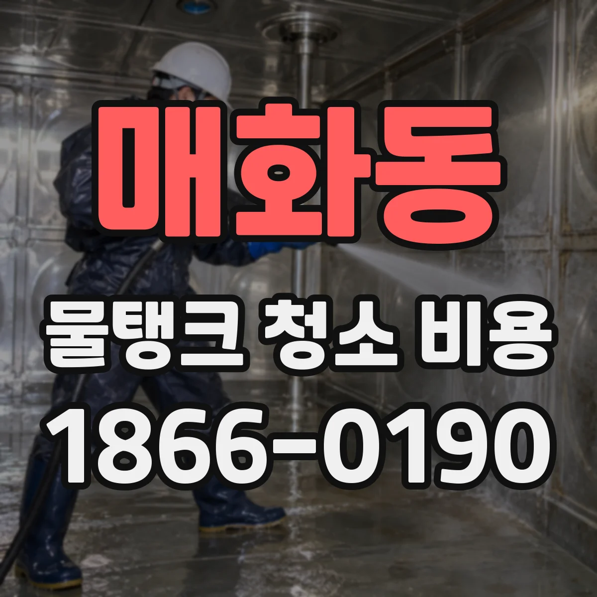 매화동 물탱크 청소 비용