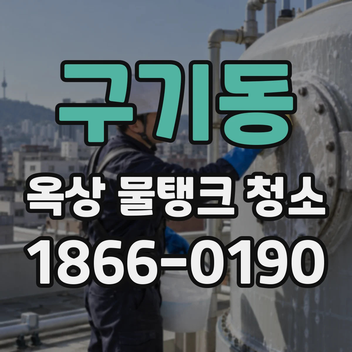 구기동 옥상 물탱크 청소