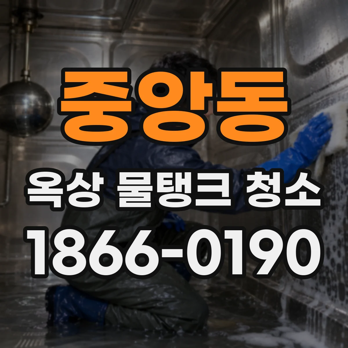 중앙동 옥상 물탱크 청소