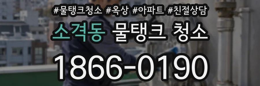소격동 물탱크 청소