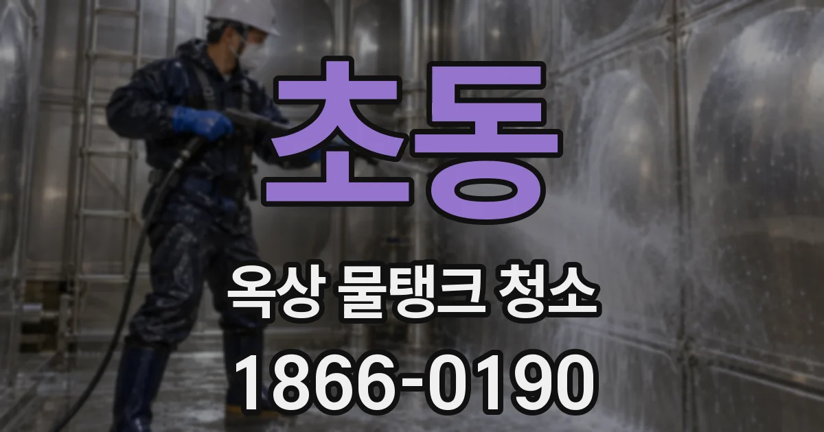 초동 옥상 물탱크 청소