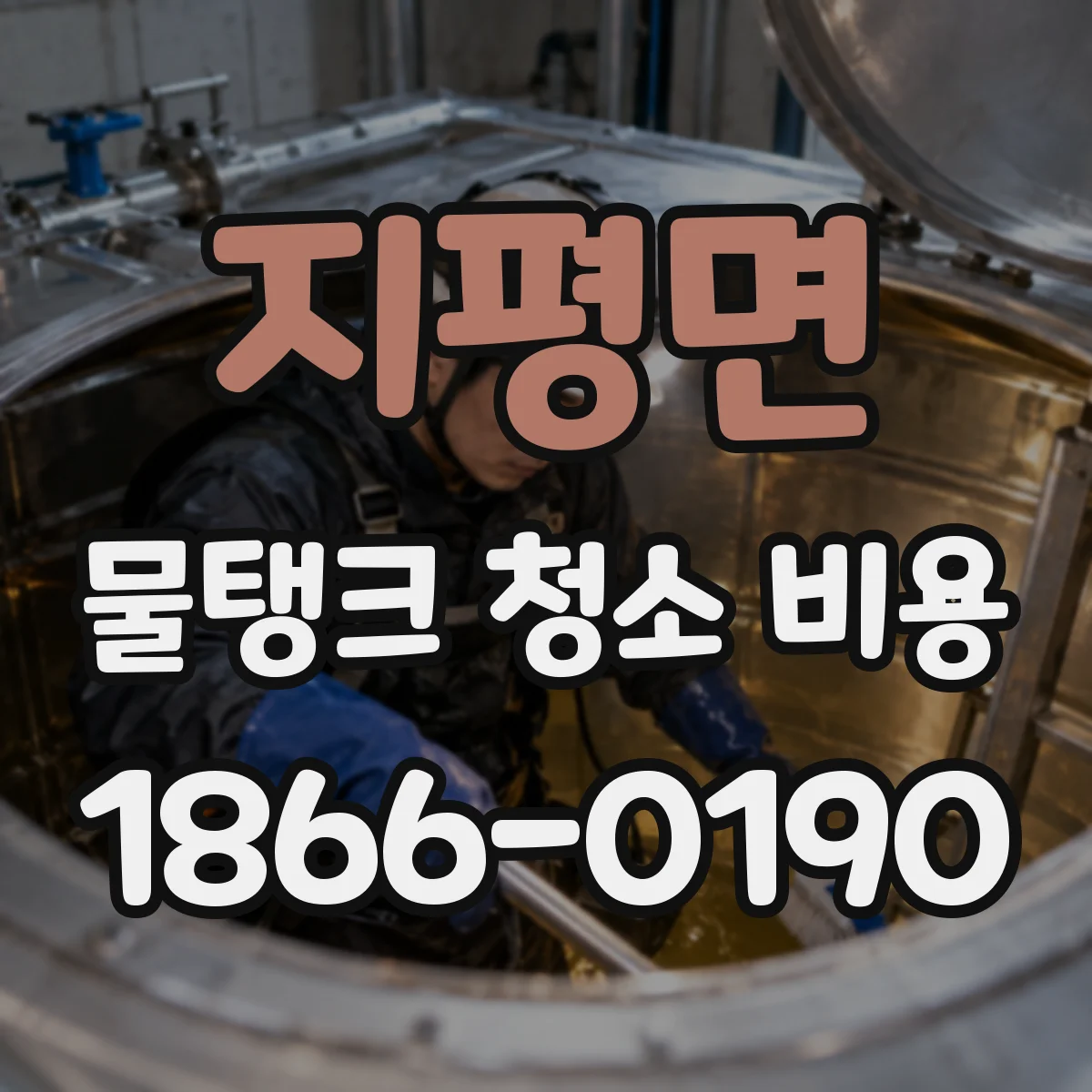 지평면 물탱크 청소 비용 산정 시 교체형 부품 비용이 달라요