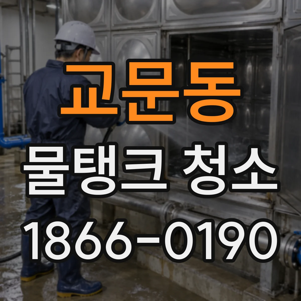 교문동 물탱크 청소