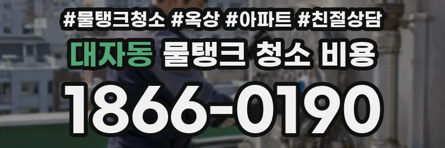 대자동 물탱크 청소 비용