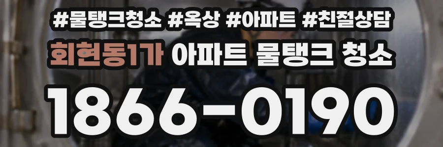 회현동1가 아파트 물탱크 청소