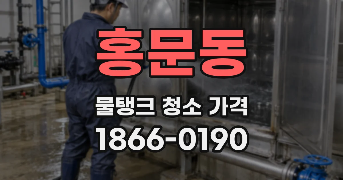 홍문동 물탱크 청소 가격