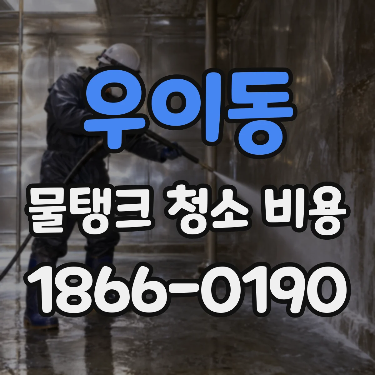 우이동 물탱크 청소 비용